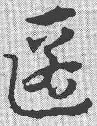 匿,宋克 ,書法字典